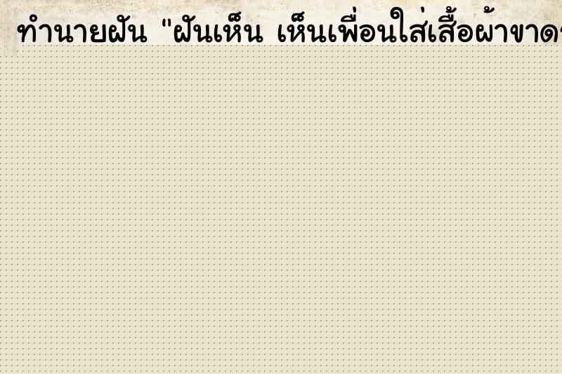 ทำนายฝันทำนายฝันฝันเห็นเห็นเพื่อนใส่เสื้อผ้าขาดรุ่งริ่ง